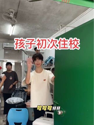 今天送儿子去学校了,从桂C到桂A将近500公里,从早上8点出发,晚上估计9点这样才能到家。同样是做父母的,我们咋和别人父母不一样呢😂看抖音上别人父母总是这舍不得、那舍不得的,有的在返回的路上还有哭的…我这当妈的是哪里“出问题了吗” 本来想给孩子把蚊帐挂上再走的,孩子嫌我们碍事,他说你们回去吧,待会我自己来就行,我说,行,那我们回去啰😂虽然和别的父母不一样,但不代表我们不爱孩子哦嘻嘻😁#孩子长大了要学会放手