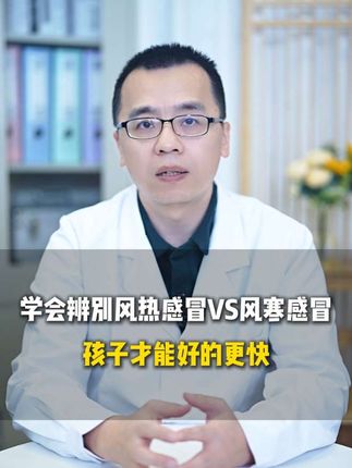一个视频教你区分儿童风热感冒和风寒感冒#风热感冒 #风寒感冒 #宝宝发烧 #儿童用药 #抖出健康知识宝藏