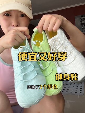 男女同款 居家健身房都能穿 瑜伽 有氧 只要你不穿去跑步都行 透气防滑 特别是练臀腿很贴地!#健身鞋 #透气舒适 #便宜又好穿 #健身好物 #好鞋推荐