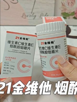 让我知道的太晚了,后悔为什么没早点吃它。#21金维他烟酰胺 #21金维他 #维生素