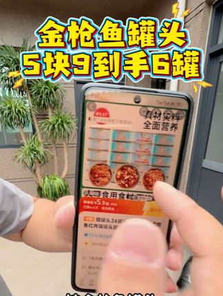 金枪鱼罐头5.9到手6罐 #猫罐头 #新手养猫 #萌宠出道计划 #超便宜超划算 #萌宠好物