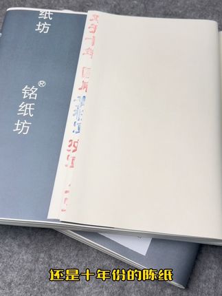 檀皮夹宣 年份陈纸,双层夹宣,适合各种书法国画创作,全都是活动价哦#宣纸 #书法 #国画