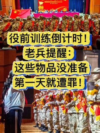 役前训练倒计时!老兵提醒:这些物品没准备,第一天就遭罪!#役前训练 #当兵前的准备 #新兵连必备 #军旅生活#兵爸兵妈