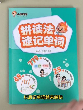 #小学英语 你家孩子是不是学了#自然拼读 还是记不住单词,那是因为缺少练习,就像我们拼音认识不会拼一样,跟着这本#拼读法速记单词 一起学起来 里面涵盖了整个小学所有单词,带视频跟读,准备一本吧#抖音大数据推荐给有需要的人 #dou上热门 @DOU+上热门