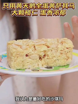 董洁姐姐赞不绝口的沙琪玛~这款上面铺满了榄仁,榄仁本身就很贵,这个没办法,性价比已经很高了。口感和味道都非常有特色,真的很好吃!!!#沙琪玛推荐 #零食推荐 #沙琪玛 #好吃到停不下来 #好吃不贵经济实惠