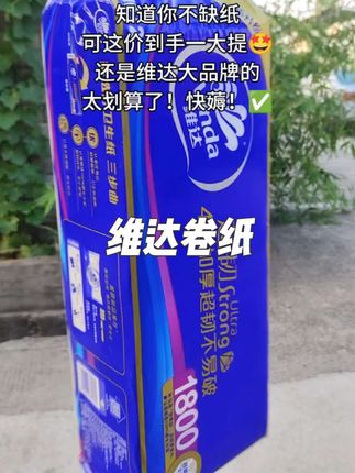 姐妹们,#维达卷纸 可要闭眼入啦!原生木浆,柔软亲肤,趁划算,赶紧薅!#卷纸#维达纸巾#原生木浆