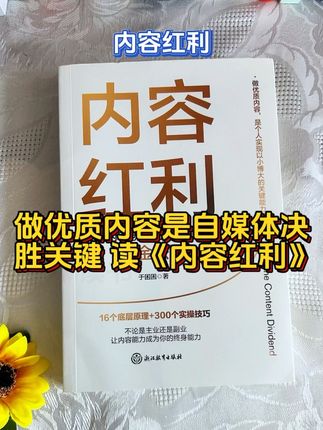 想做好自媒体做优质内容是关键,推荐读于困困的《内容红利》。 于困困的《内容红利》教你如何做好自媒体,掌握内容创作与流量增长的黄金法则,特别适合做自媒体的朋友们阅读使用。#读书 #安宁读书 #自媒体 #内容红利 #于困困 @抖音创作小助手
