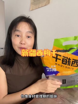 原产地新疆西梅干,配料干净只有西梅,早上厕所南蹲的,身材管理的姐妹每天吃上几颗?真的能体验到那种爽的感受#新疆西梅干 #推荐