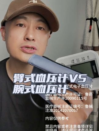 臂式血压计和腕式血压计哪个更准确? #臂式血压计 目前还是医院主流,想必这个一目了然#腕式血压计准不准 主要还是检测每天变化最主要的,同时结合自己的感受去评测!