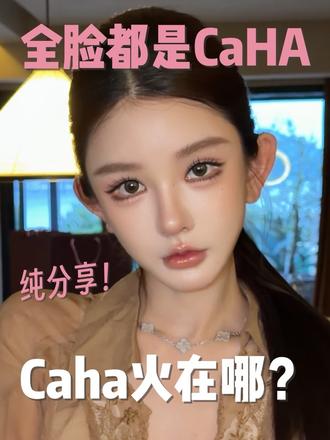 风很大的CaHa到底火在哪? #CaHa #优法兰 #瑞德喜 #变美 #骨性材料