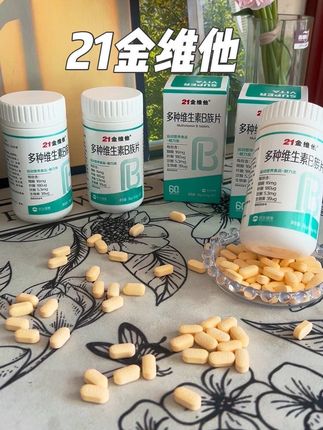 #21金维他 全家都可以吃,酸酸甜甜的味道,维生素b族片,老国货了,放心安排#国货之光 #好物推荐🔥