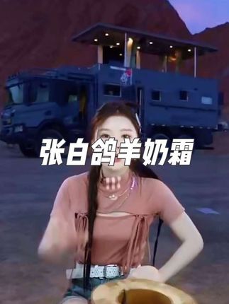 能爆奶珠的羊奶霜卖爆了,朋友一次买了三瓶,就在此下单#羊奶霜#羊奶霜推荐@张白鸽·金其父女走全球🇨🇳 @白鸽🕊️老爸