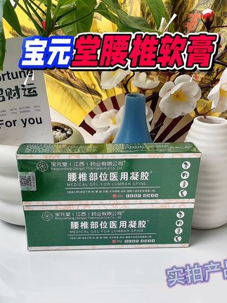 宝元堂腰椎软膏 #好物推荐🔥 #国货之光 #中老年#健康#宝元堂腰椎冷敷凝胶