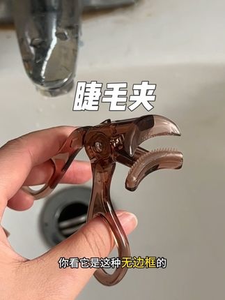 终于找到能夹出太阳花睫毛的睫毛夹了!#强烈推荐 #好物分享 #睫毛夹 #无边框睫毛夹 #太阳花睫毛
