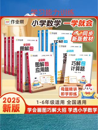 作业帮小学数学图解应用题巧解计算题1-6年级思维训练天天练#儿童书籍#益智书籍#思维训练
