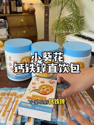 夏天给孩子要钙锌同步哦!终于等到了#小葵花 的钙铁锌液体饮活动了,小小的一条就能补充4种营养,酸酸甜甜孩子也很喜欢#宝宝补钙#钙铁锌#宝妈分享