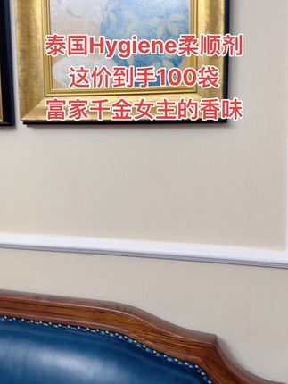 天呐~都以为我喷了好闻的香水~富家千金大女主的香味谁能不爱呢!#泰国柔顺剂 #持久留香#超便宜超划算 #女生必备 #洗护好物