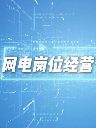 网电经营报表:看清跟进与转化内容封面