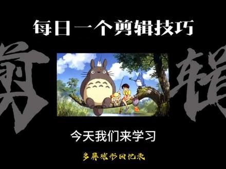 每日一个剪辑技巧 今天我们学习的是多屏球形回忆录
#濮阳蓝天职业培训学校