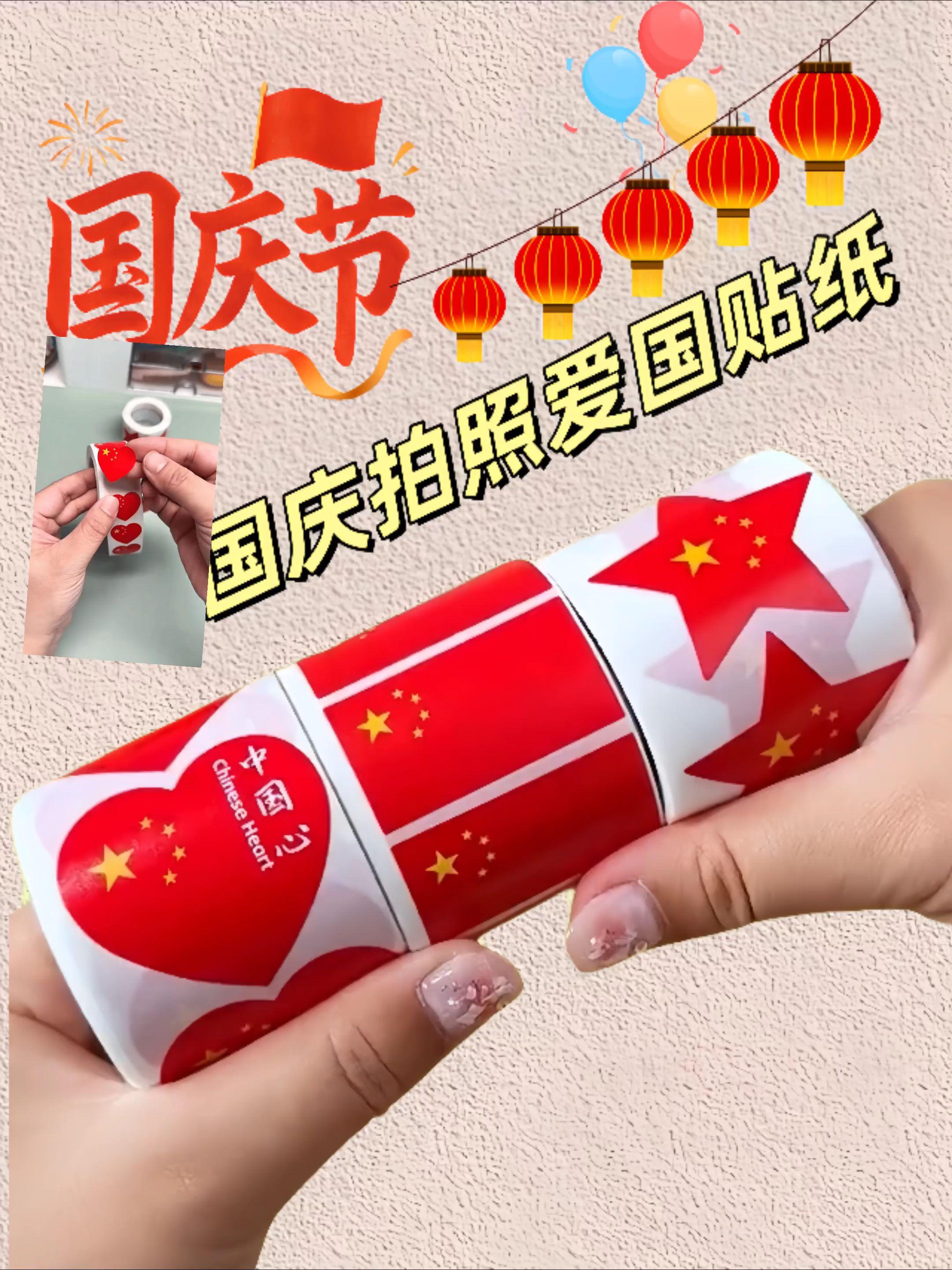 国庆节快到了,快给孩子安排上气氛感满满的国庆节贴纸吧!从小培养孩子的爱国情神,国庆出游拍照,拍视频特别出片#我爱我的祖国 #国庆仪式感 #国庆节拍照贴纸