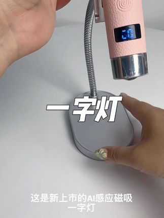 新上市的AI感应磁吸一字灯#好物推荐🔥 #新手美甲教程 #一字灯 #一字灯测评 #一字灯推荐