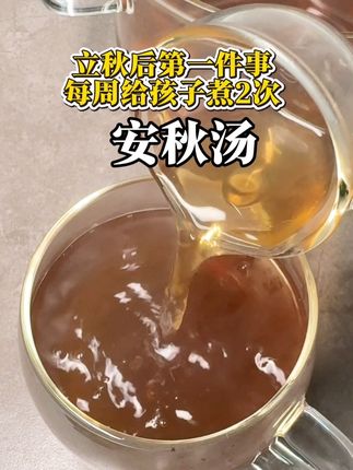 每年#立秋 后,第一件事就是开学前给孩子煮安秋汤,坚持了第五个年头了,好处多到说不完#广东靓汤