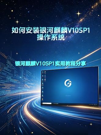 银河麒麟操作系统教程 第12期 | 如何安装银河麒麟V10SP1操作系统。#银河麒麟桌面操作系统v10 #银河麒麟操作教程 #抖音教程小助手