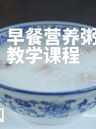 早餐营养粥教学视频课程