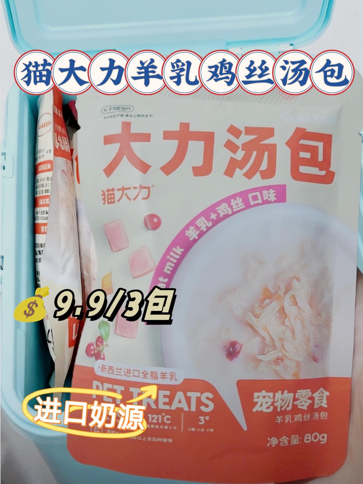 3包9块9猫大力羊乳鸡丝汤包。铲屎官看过来!猫大力羊乳鸡丝汤包,选新西兰全脂羊乳,配鲜嫩鸡丝,0胶0淀粉0诱食剂,补水又营养,轻松解决猫咪不爱喝水问题,挑食猫咪也爱吃,快给毛孩子安排!#萌宠好物 #养猫新手 #猫大力 #宠物汤包 #猫咪补水汤包