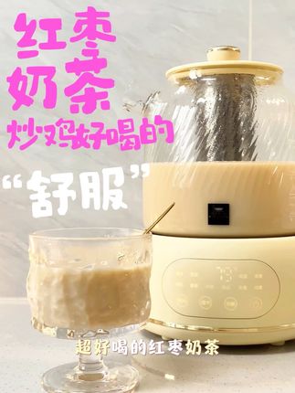 看谁还能让养生壶闲置呀?奶茶星人自制红枣奶茶,快码住这份教程#养生壶 #自制奶茶 #提升幸福感好物 #好东西一起分享 #全玻璃养生壶