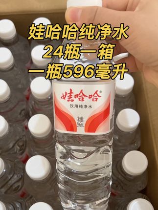 娃哈哈纯净水到手一整箱24瓶才这个价,而且每瓶还是596ml大容量的,水质纯净,口感清甜爽口,还给送货到家!姐妹们趁划算快给家里车里都安排上!#娃哈哈纯净水 #好喝不贵 #超便宜超划算 #娃哈哈#喝水