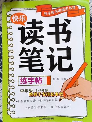 孩子不会写读书笔记,可以准备这本#练字帖 内容同步,《快乐读书吧》边阅读边练字#课外阅读