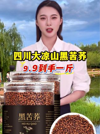 四川大凉山黑苦荞茶高海拔黑珍珠麦茶浓香,黑苦荞,干吃泡水煮粥都可以#黑苦荞#黑苦荞#苦荞茶#五谷杂粮 #苦荞