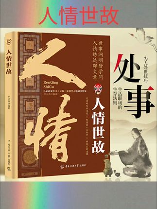 #人情世故 人情世故正版中国式为人处世智慧书籍社交礼仪沟通技巧人际关系交往高情商表达说话技巧人情练达即文章世事洞明皆学问职场应酬书籍#快来看看 #根本停不下来 #也太可爱了吧 #看过来