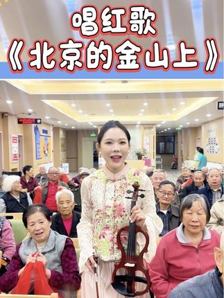 我们漫步走在社会主义幸福的大道上#金典红歌传唱永恒 #传承红色精神 #国庆#北京的金山上 #养老院日常