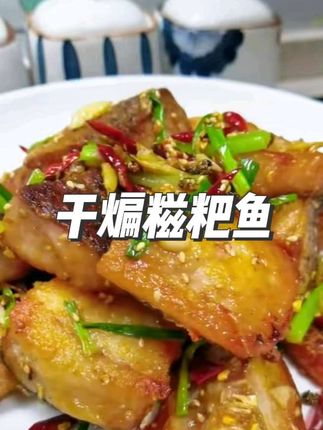 干煸糍粑鱼 生活在长江边的家庭主妇,烧鱼是我拿手的菜#糍粑鱼#干煸糍粑鱼#干烧糍粑鱼#地方特色美食#糍粑鱼的做法 #糍粑鱼