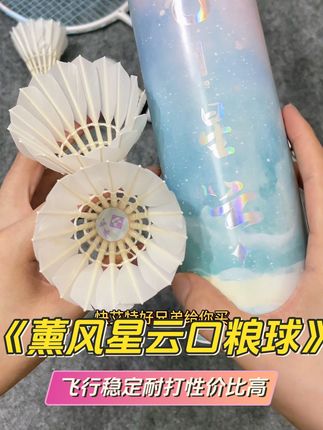 薰风真的太懂羽球人了!这款薰风星云羽毛球妥妥的学生党上班族口粮球啊!#羽毛球 #口粮球 #薰风星云羽毛球 #薰风星云 #羽毛球推荐 @DOU+小助手 @DOU+上热门 @巨量千川