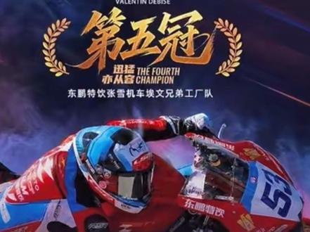 张雪机车第五冠 WSBK世界超级摩托车赛 捷克站第二轮,第五冠🤭
Give me five🤭#张雪机车#WSBK #世界超级摩托车锦标赛 #sting之城狂飙飞车