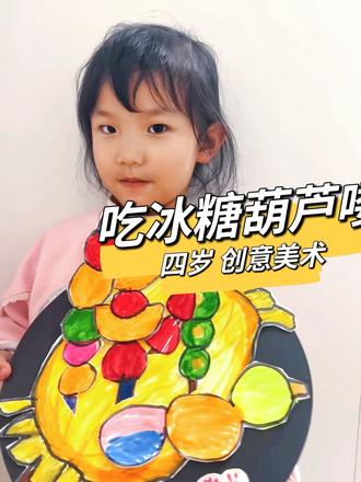 冬天来串糖葫芦喽😋亲子儿童创意美术教程分享 培养艺术宝宝 🎊材料:
白纸 黑圆形卡纸 彩笔 双面胶
🎊步骤:
画出草垛架子增加细节 画面更丰富
白纸上,用水彩笔画出多个糖葫芦
涂上五颜六色的颜色 用黑色笔勾边
可以搭配多种水果,画不同糖葫芦
草垛刻出小缝隙 将糖葫芦插进去
写文字冰糖葫芦并粘贴
最后调整画面,作品整体完成
😋糖葫芦是中国的传统小吃,也是我们小时候的主要"零食",酸酸甜甜,有开胃、消食的作用。在中国人看来红色象征着喜庆,而糖葫芦与新年的节庆红色相得益彰,所以过年吃糖葫芦成了一种习俗,也传承了清凉之中的甘甜与赤红之中千年的传统,有着红红火火、团团圆圆的寓意。
💁🏻♀️关注艺童美术,每周定期更新,3-8岁儿童绘画教程设计与制作详细解析,让宝宝在家也能学习到丰富的美术绘画、手工、创意等知识。
#学会快去试试吧🔥 #跟着抖音学画画 #幼儿园手工 #一学就会系列 #创作灵感
