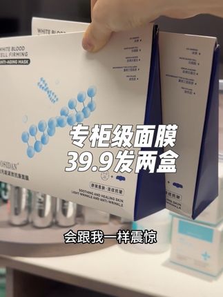专柜级捡漏:39.9发两盒白细胞面膜 #k老 #面膜