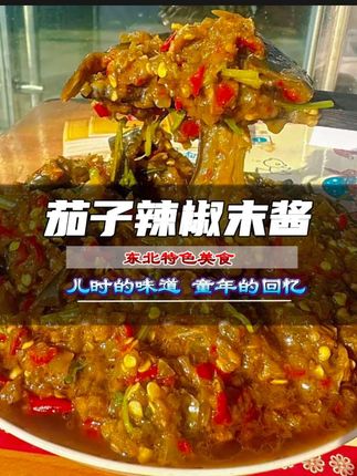 东北风味茄子辣椒酱,小味可正啦,就是妈妈的味道#太好吃了 #下饭菜 #地方特色美食 #东北菜 #无限回购的宝藏单品