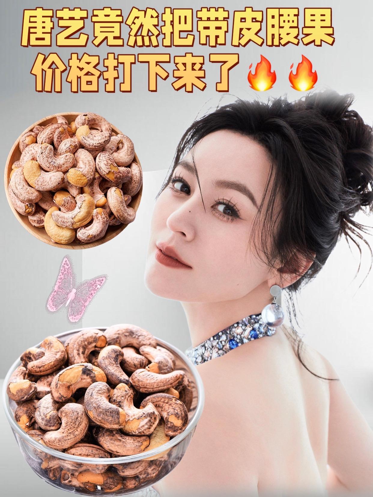 唐艺推荐的带皮腰果。#唐艺 口感风味:轻轻咬开,首先感受到的是酥脆的果皮,那微微的咸味恰到好处地衬托出腰果的香气,让口感更加丰富有层次 接着是浓郁的坚果香在口中散开,果仁的醇厚口感和丰富的油脂感让人回味无穷。由于多采用盐焗工艺,咸香味道适中,不会过咸,吃完嘴里还有淡淡的回甘#带皮腰果 #腰果 #坚果 #唐艺大舞台