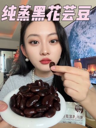 软糯香甜的,跟吃板栗似的!都是丰富的膳食纤维,巨巨巨顶饱!#黑花芸豆 #追剧小零食 #粗粮 #无限回购的宝藏单品 #大暑消夏开吃啦