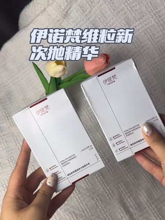 天哪,这个羊毛竟然被我发现了,怎么能不薅呢?这样算下来比买正装还要划算。#护肤分享 #好皮肤 #变美#伊诺梵次抛精华液 #伊诺梵维粒新