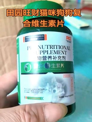田园旺财猫咪狗狗复合维生素片宠物专用猫多维维生素营养补充剂 #狗狗 #猫咪#维生素 #猫咪