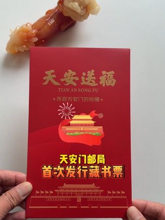 #天安送福 #天安送福藏书票 #天安送福收藏#天安圣福系列#天安门邮局