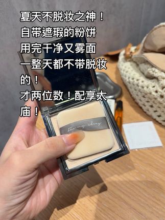 喜欢干净透亮妆效!还不想卡粉斑驳脱妆的!直接冲这个!#方里粉饼 #柔焦妆感 #不假面