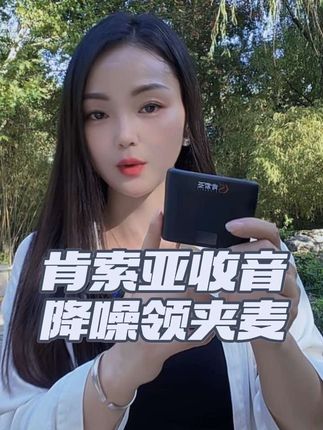 告别噪音,用肯索亚收音降噪领夹麦克风,让声音更清晰!🎤#无线领夹麦克风 #收音降噪麦克风 #远距离收音 #麦克风 #肯索亚一拖二无线麦克风