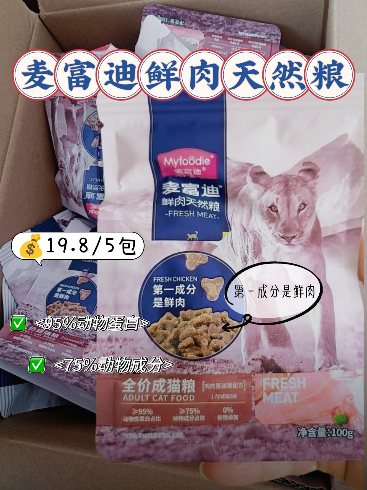 麦富迪全价成猫鲜肉天然粮,宠粮选这款。麦富迪鲜肉天然粮 麦富迪鲜肉粮,宠粮选这款更安心!95%动物原料占比,50%鲜鸡肉作主料,还原肉食天性。65℃低温烘焙锁鲜,无谷物无人工防腐剂,自有工厂19道质检,适口性佳,100克一包刚刚好吃一顿。#萌宠好物 #麦富迪 #鲜肉猫粮 #烘焙猫粮 #吃货猫