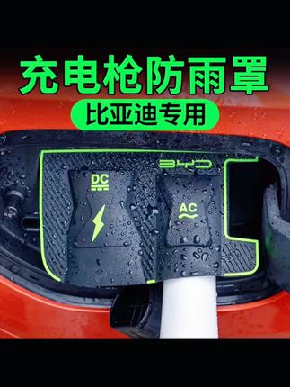 比亚迪专用充电口防雨罩,让你户外露天停车充电更安全更放心,免收纳,防尘防雨,非常实用,比亚迪全系都有,需要的朋友赶紧安排起来吧。#充电口防雨罩 #充电口防尘盖 #比亚迪#比亚迪宋plus #汽车好物